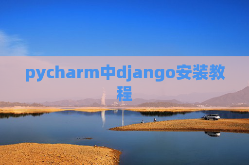 pycharm中django安装教程 pycharm中django安装教程